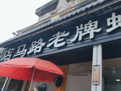 -店马路蚝烙