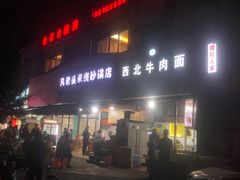 门面-凡老头米线砂锅(古荡新村西粮站)