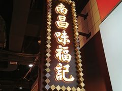 门面-味福记·本地特色菜(八一万达广场店)