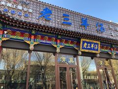 门面-老三羊汤【北兴隆街店】