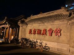 -北京湖广会馆