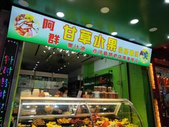 门面-阿群甘草水果