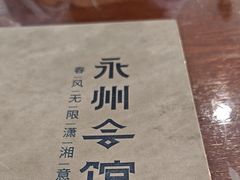 -潇湘·永州会馆(百子湾店)
