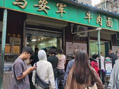 -清真·马安军辣子牛肉面