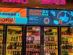 -碎怂烤肉(钟楼柳巷店)