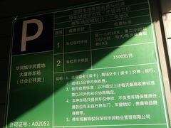 -万象天地（深圳华侨城店）-停车场