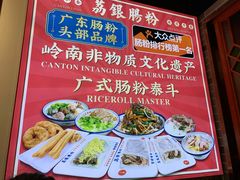 -荔银肠粉·非遗手藝(夫子庙店)