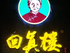 -回真楼(东门店)
