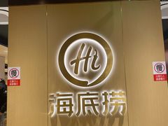 -海底捞火锅(金融街万达店)