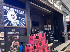 -烤匠麻辣烤鱼(环球中心店)