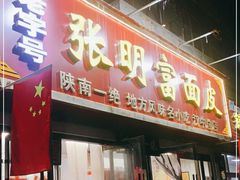 门面-张明富面皮店(东大街店)