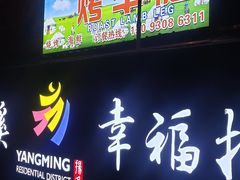 门面-内蒙古海拉尔烤羊腿·烤全羊·烧烤