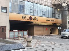 -肥三土菜馆(五四广场店)