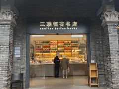 -三联韬奋书店(宽窄巷子店)