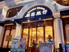 -秘密旅行Bonjour(黑金冠 江南西店)