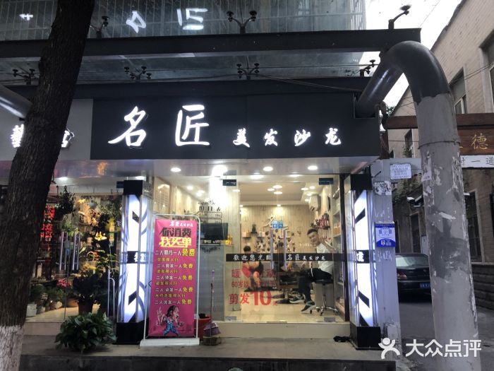 名匠美发沙龙图片