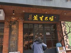 -哑巴生煎(姑苏区苏安新村店)