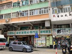 门面-添好运点心专门店(深水埗店)