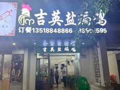 -吉英盐焗鸡(文中路店)