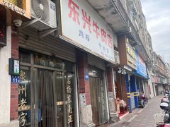 -东兴牛肉店(庄府巷店)