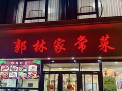 -郭林家常菜烤鸭(曙光西路店)