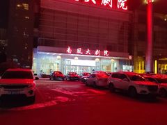 -南风大剧院莎梦二人转剧场