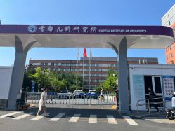-首都儿科研究所附属儿童医院