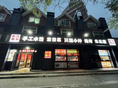 -听涛雅苑百味饺子老家菜馆