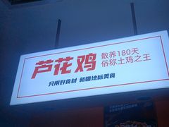-俭寨大盘鸡·缸子肉·小公鸡·新疆菜(云通店)