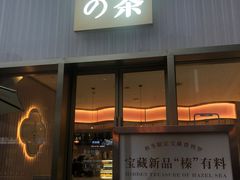 门面-奈雪的茶(时代天街店)