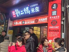 -刘二妈米皮(步行街店)