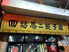 门面-回坊马二饺子馆