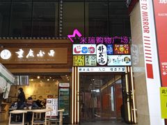 -米瑞购物广场
