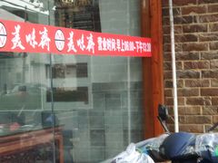 -美味斋(西北街店)