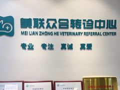 -美联众合动物医院·24h转诊中心
