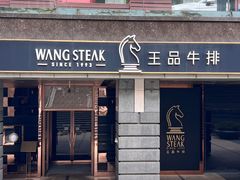 -王品牛排(北京西单店)