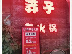 -莽子老火锅(大坪店)