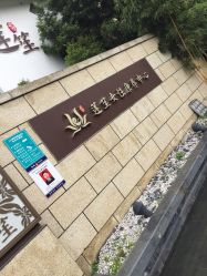 点击看大图 -莲生母婴月子中心(清水河公园店)