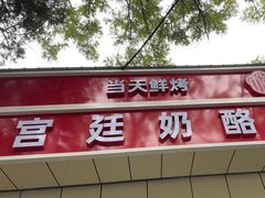 -三元梅园(团结湖店)