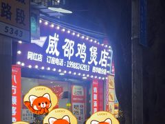 -威邵鸡煲(西华路总店)