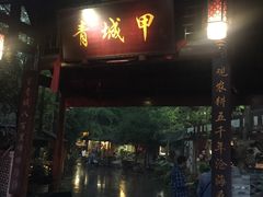 门面-青城甲(青城山店)