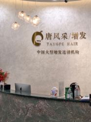 -唐风采假发补发定制