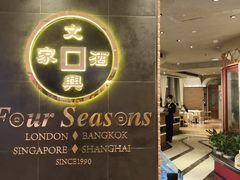 门面-文兴酒家(晶品店)