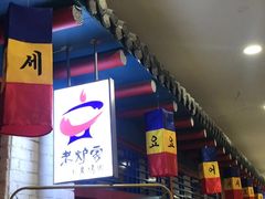 门面-老炉家木炭烤肉(长江国际店)