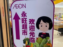 -AEON永旺超市(天津津南店)