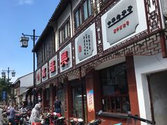 -万福兴(东中市店)