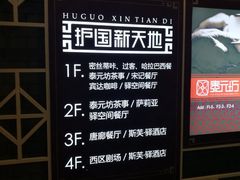-护国新天地