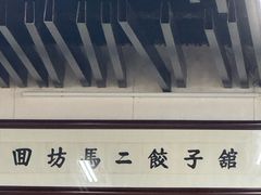 -回坊马二饺子馆