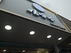 门面-娃哈哈·奶茶(武林店)