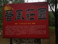 -上庄晋风庄园(上庄店)